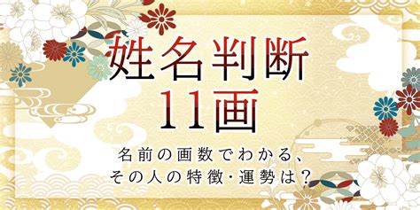 地格11|姓名判断の地格が11画の有名人・著名人一覧